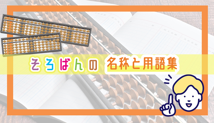 そろばんの名称と用語集