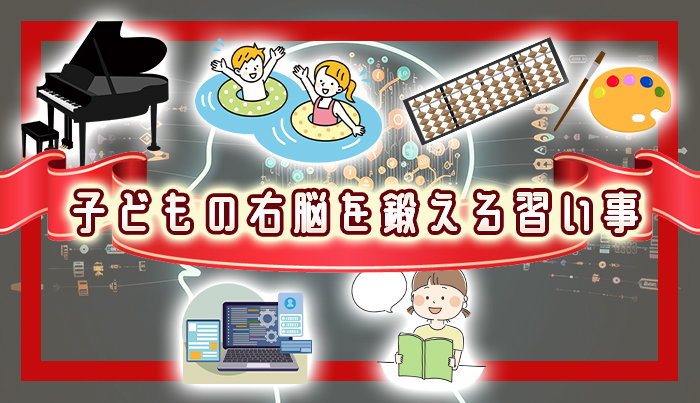 子どもの右脳を鍛える習い事6選【2023年最新】