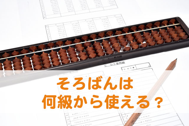そろばんが何級から使える?