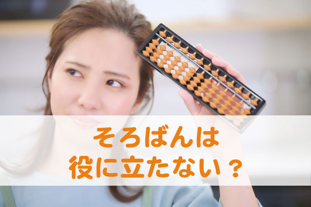 そろばんが「役に立たない」とイメージされる理由