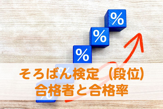 そろばん検定（段位）ごとの合格者と合格率について