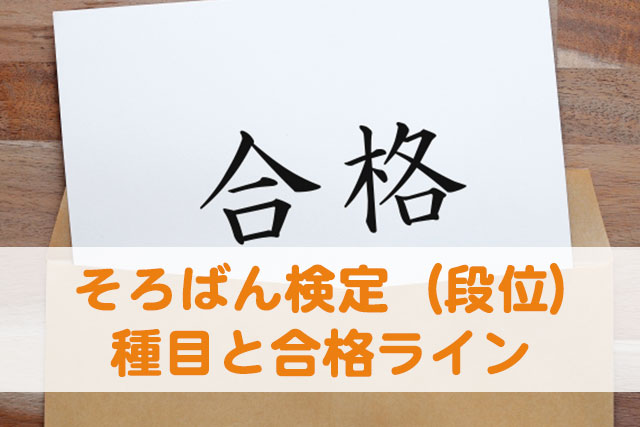 そろばん検定（段位）の種目と合格ライン