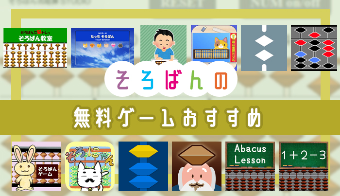 そろばんの無料ゲームおすすめ13選