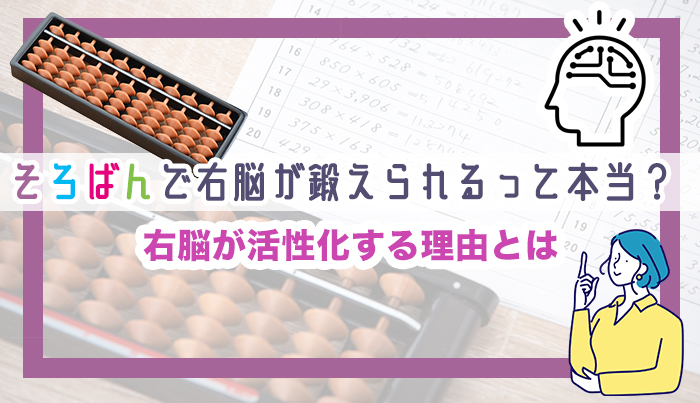 そろばんで右脳が鍛えられるって本当？右脳が活性化する理由とは