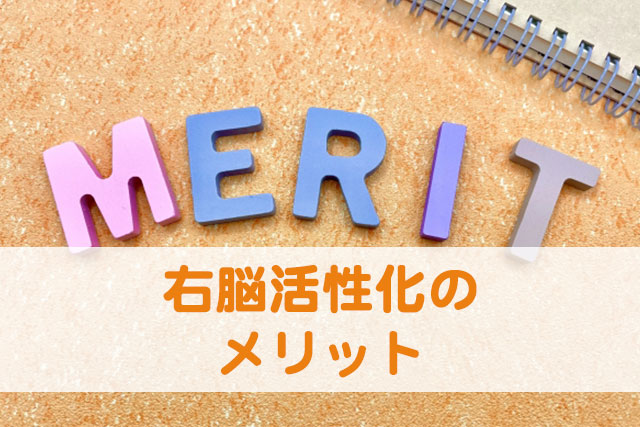 右脳が活性化することで得られる効果・メリット