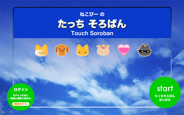 怪盗ねこぴー たっちそろばん（Web）