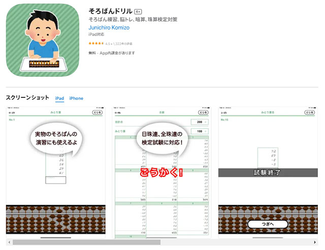 そろばんドリル（iPhone）