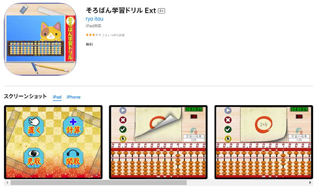 そろばん学習ドリル Ext（iPhone）