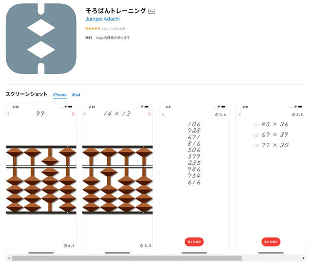 そろばんトレーニング（iPhone）