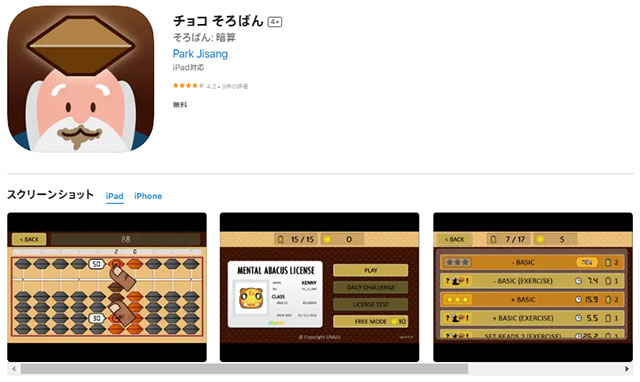 チョコ そろばん（iPhone/Android）