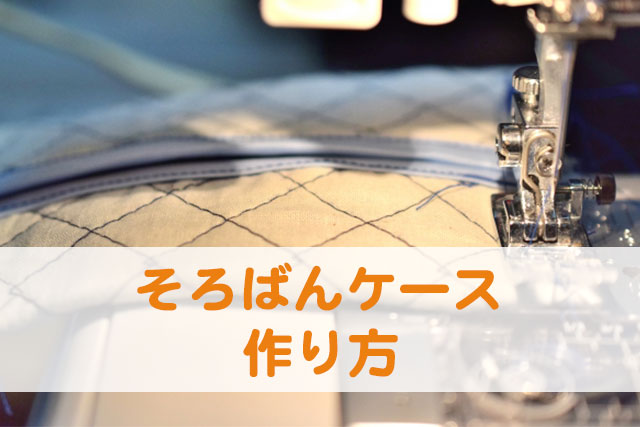 そろばんケースの作り方～10STEP