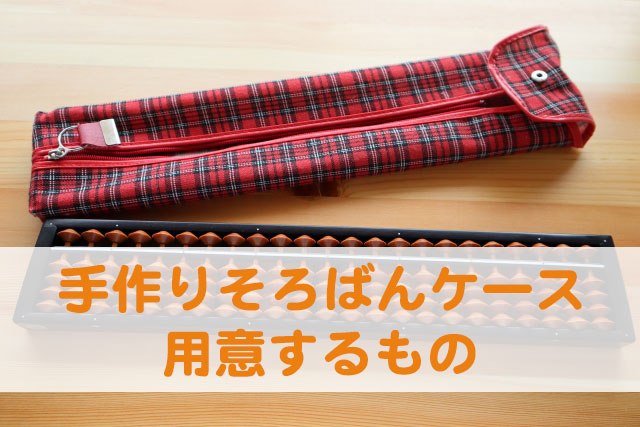 手作りそろばんケース：用意するもの