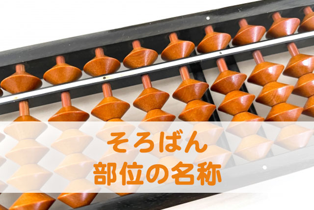 そろばん部位の名称