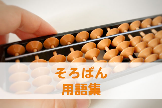 そろばん用語集