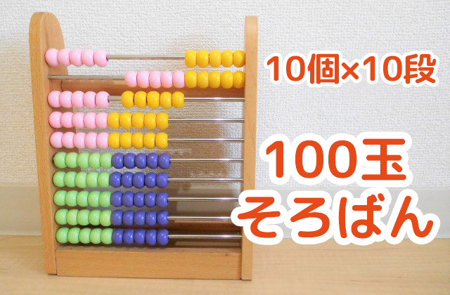 10個×10段 100玉そろばん