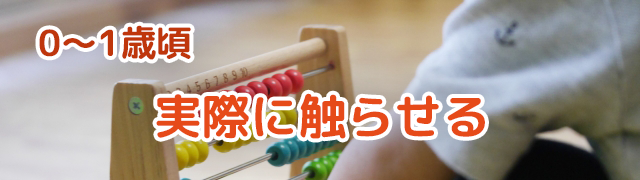 100玉そろばん：年齢別のおすすめ活用法　0～1歳頃：実際に触らせる