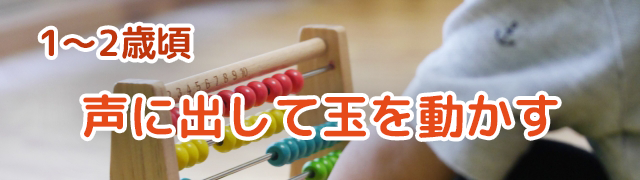 100玉そろばん：年齢別のおすすめ活用法　1歳～2歳頃：声に出して玉を動かす