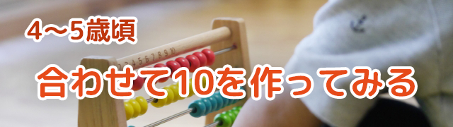100玉そろばん：年齢別のおすすめ活用法　4～5歳頃：合わせて10を作ってみる