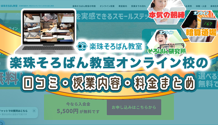 楽珠そろばん教室オンライン校の口コミ・授業内容・料金まとめ