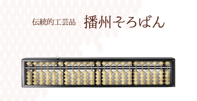 播州そろばん