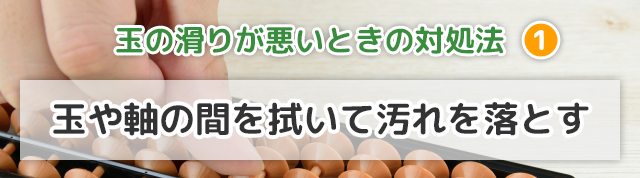 そろばんの玉の滑りが悪くなった時の対処法①マイクロファイバークロスで玉や軸の間を拭いて、汚れを落とす