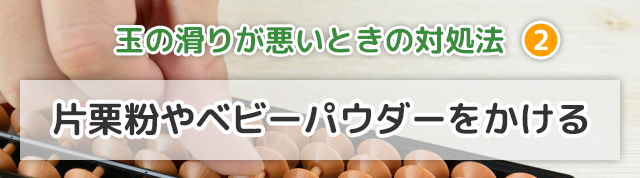 そろばんの玉の滑りが悪くなった時の対処法②片栗粉やベビーパウダーを振りかけて、馴染ませる