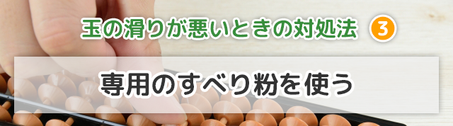 そろばんの玉の滑りが悪くなった時の対処法③専用のすべり粉を使う
