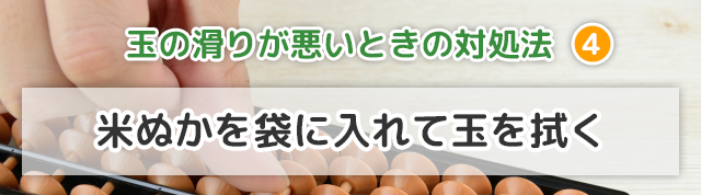 そろばんの玉の滑りが悪くなった時の対処法④米ぬかを袋に入れて玉を拭く