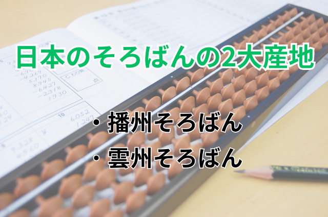 日本のそろばんの2大産地