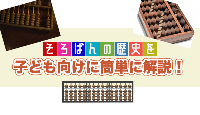 そろばんの歴史を子ども向けに簡単に解説!