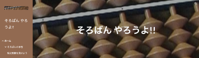 そろばん やろうよ!!