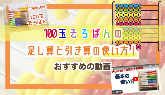 100玉そろばんの足し算と引き算の使い方！おすすめの動画も紹介