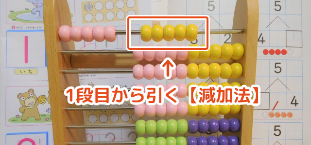 100玉そろばんの引き算。1段目から引く減加法