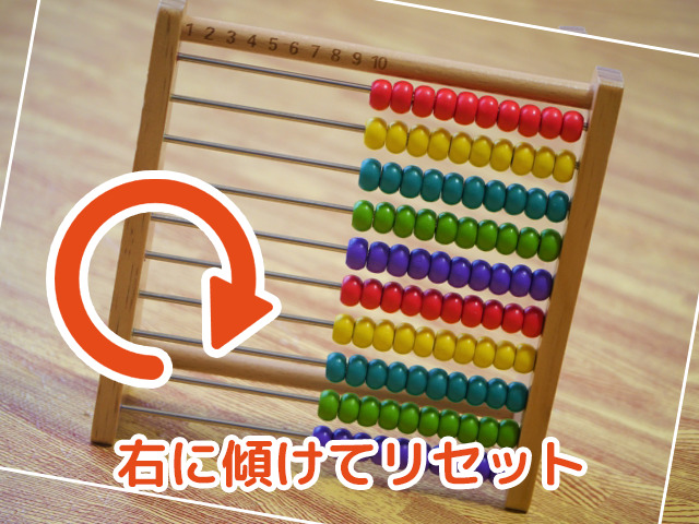 100玉そろばんは右に傾けてリセットする