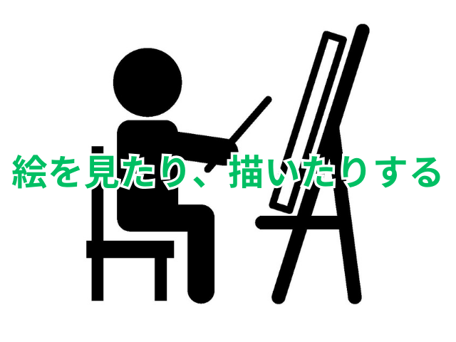 絵を見たり、描いたりする
