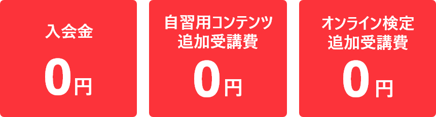 入会金0円 自習用コンテンツ追加受講費0円 オンライン検定追加受講費0円