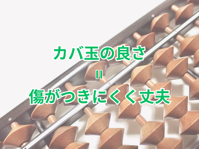 カバ玉の良さ