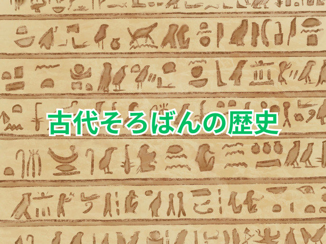 古代そろばんの歴史