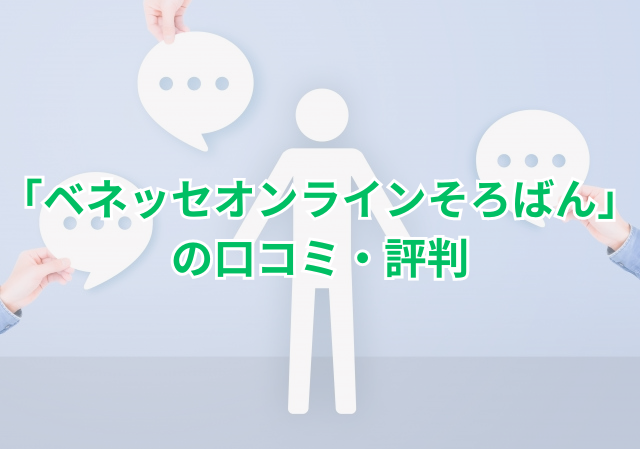 「ベネッセオンラインそろばん」の口コミ・評判