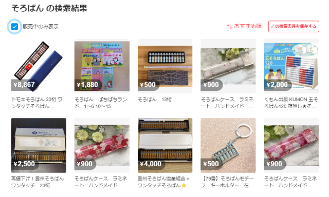 メルカリで購入できるそろばん