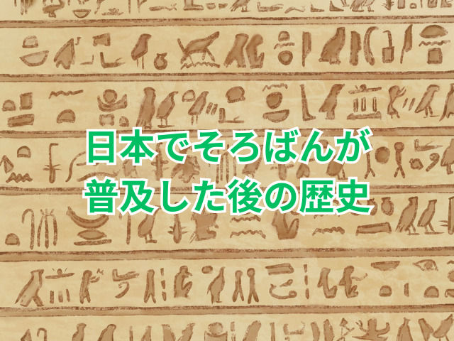 日本でそろばんが普及した後の歴史