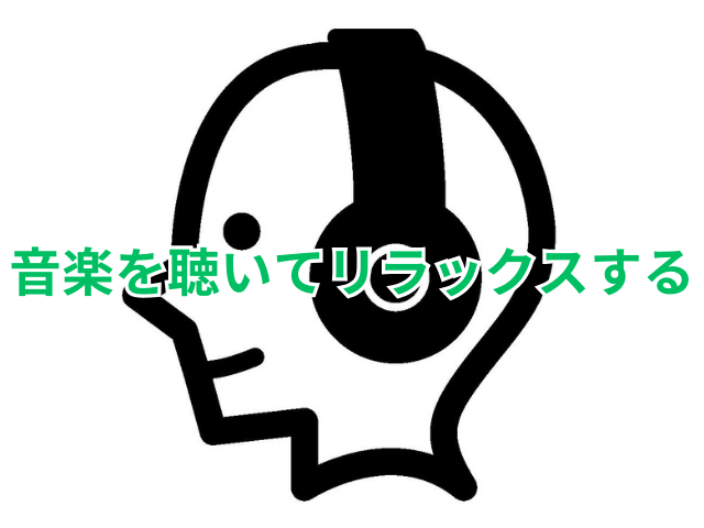 音楽を聴いてリラックスする