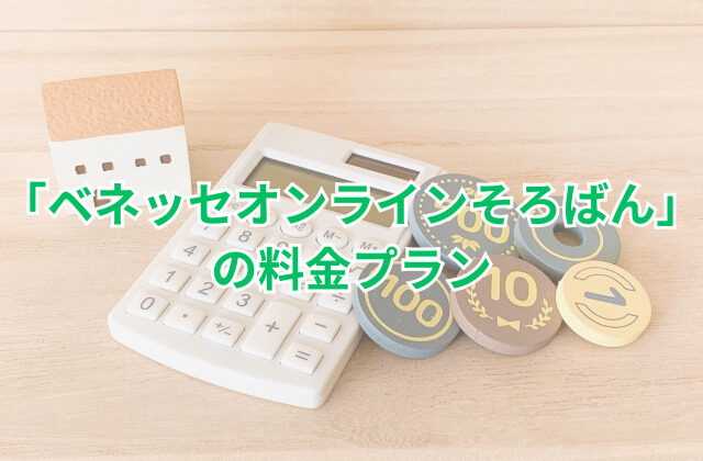 「ベネッセオンラインそろばん」の料金プラン