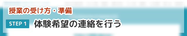 「楽珠そろばん教室オンライン校」授業の受け方・準備STEP①体験希望の連絡を行う