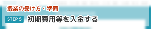 「楽珠そろばん教室オンライン校」授業の受け方・準備⑤初期費用等を入金する