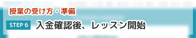 「楽珠そろばん教室オンライン校」授業の受け方・準備⑥入金確認後、レッスン開始！