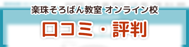 「楽珠そろばん教室オンライン校」の口コミ・評判