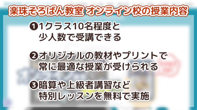 「楽珠そろばん教室オンライン校」の授業内容