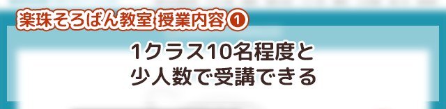 「楽珠そろばん教室オンライン校」の授業内容①1クラス10名程度と少人数で受講できる