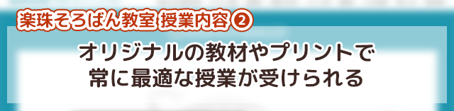 「楽珠そろばん教室オンライン校」の授業内容②オリジナルの教材やプリントで最適な授業が受けられる